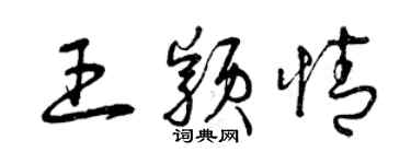 曾慶福王穎情草書個性簽名怎么寫
