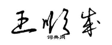 曾慶福王順成草書個性簽名怎么寫