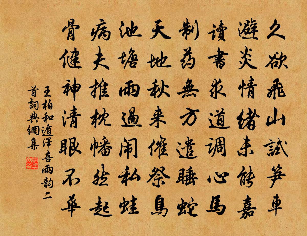 王柏和遁澤喜雨韻二首書法作品欣賞