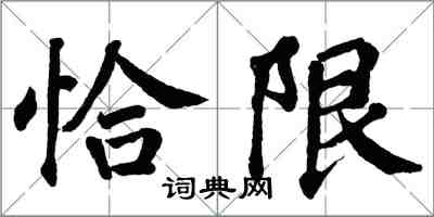 翁闓運恰限楷書怎么寫