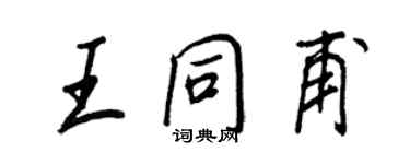 王正良王同甫行書個性簽名怎么寫