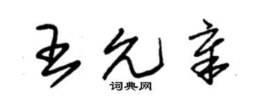 朱錫榮王允章草書個性簽名怎么寫