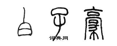 陳墨白子豪篆書個性簽名怎么寫