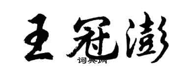 胡問遂王冠澎行書個性簽名怎么寫