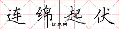 田英章連綿起伏楷書怎么寫