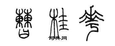 陳墨曹桂花篆書個性簽名怎么寫