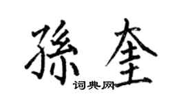 何伯昌孫奎楷書個性簽名怎么寫