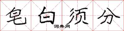 袁強皂白須分楷書怎么寫