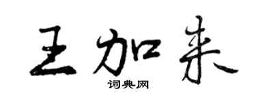 曾慶福王加來行書個性簽名怎么寫