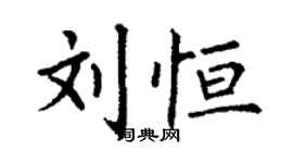 丁謙劉恆楷書個性簽名怎么寫