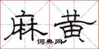 駱恆光麻黃隸書怎么寫