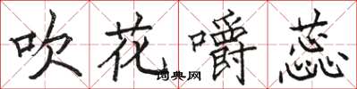 駱恆光吹花嚼蕊楷書怎么寫