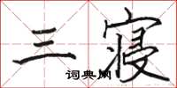 駱恆光三寢楷書怎么寫