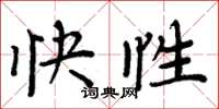 周炳元快性楷書怎么寫