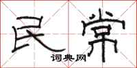 駱恆光民常隸書怎么寫