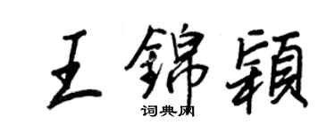 王正良王錦穎行書個性簽名怎么寫