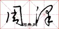 梁錦英周澤草書怎么寫