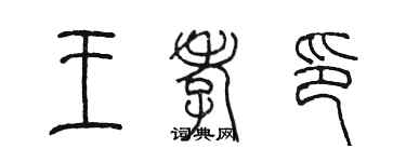 陳墨王孝印篆書個性簽名怎么寫