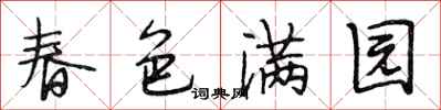 段相林春色滿園行書怎么寫