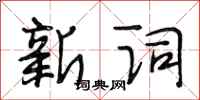 段相林新詞行書怎么寫