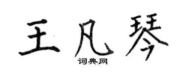何伯昌王凡琴楷書個性簽名怎么寫