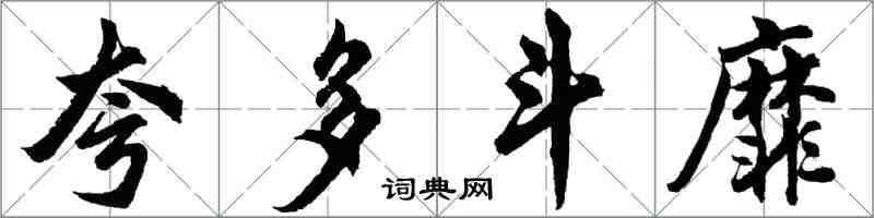 胡問遂誇多鬥靡行書怎么寫