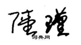 朱錫榮陸瑾草書個性簽名怎么寫