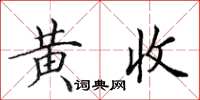 田英章黃收楷書怎么寫