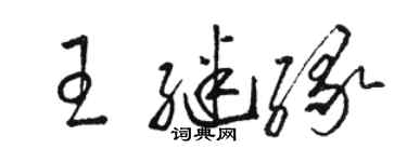 駱恆光王繼緣草書個性簽名怎么寫
