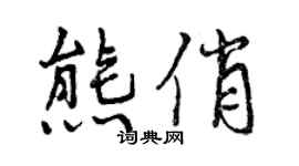 曾慶福熊俏行書個性簽名怎么寫