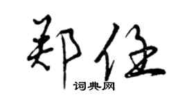 曾慶福鄭任行書個性簽名怎么寫