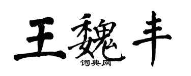 翁闓運王魏豐楷書個性簽名怎么寫