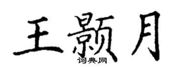 丁謙王顥月楷書個性簽名怎么寫