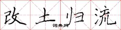 侯登峰改土歸流楷書怎么寫
