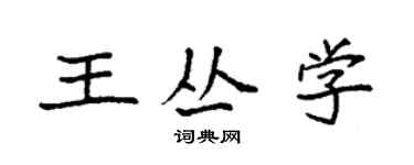 袁強王叢學楷書個性簽名怎么寫