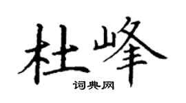丁謙杜峰楷書個性簽名怎么寫