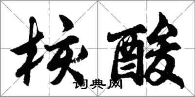 胡問遂核酸行書怎么寫