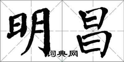 翁闓運明昌楷書怎么寫