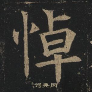 孟法師碑中褚遂良的寫法