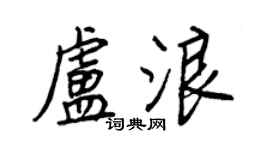 王正良盧浪行書個性簽名怎么寫