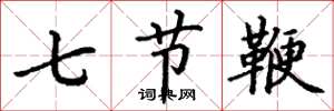 丁謙七節鞭楷書怎么寫