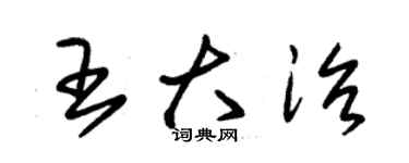 朱錫榮王大治草書個性簽名怎么寫