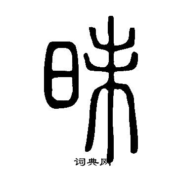 說文解字寫的昧