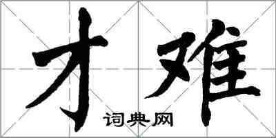 翁闓運才難楷書怎么寫