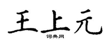 丁謙王上元楷書個性簽名怎么寫