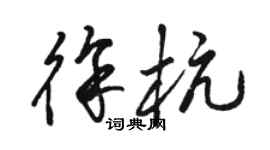 駱恆光徐杭草書個性簽名怎么寫