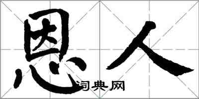 翁闓運恩人楷書怎么寫