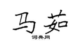 袁強馬茹楷書個性簽名怎么寫