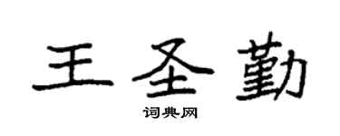 袁強王聖勤楷書個性簽名怎么寫