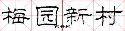 柯春海梅園新村隸書怎么寫